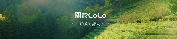 coco奶茶