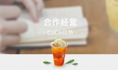 coco都可14项优势助投资者更上一层