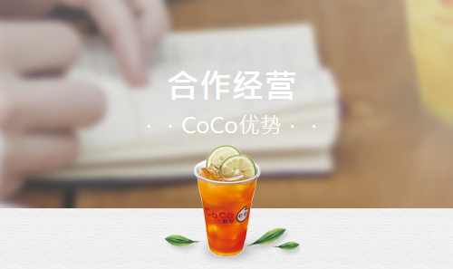 coco奶茶加盟优势